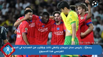 رسميًا.. باريس سان جيرمان يتخطى نانت ويقترب من الصدارة في الدوري الفرنسي هذا الأسبوع